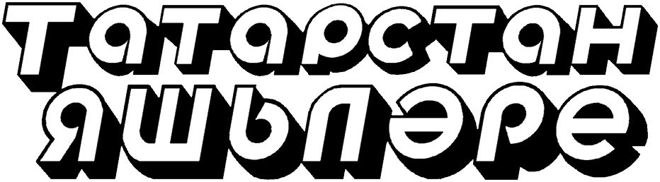 Халыкчан "Татарстан яшьләре” газетасы!