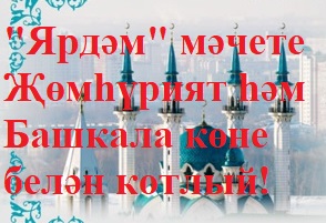 Шатлыклы көн мөбарәк булсын!