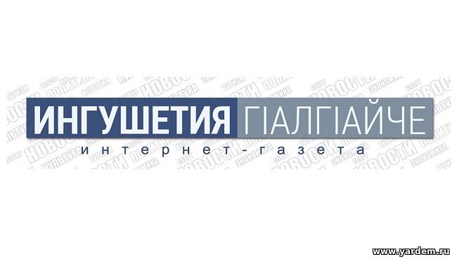 «Ингушетия» интернет-газетасында Казандагы “Ярдәм”дә Брайльгә өйрәнгән Ислам Костуев турында сөйләнә. Төп яңалыклар