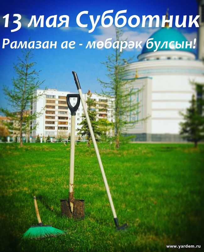 «Ярдәм” мәчете хезмәткәрләре һәркемне Рамазан аена әзерләнү өмәсенә чакыра. Төп яңалыклар