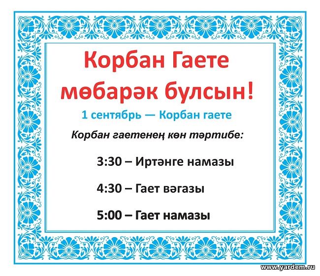 Гает намазы 1 сентябрьдә иртәнге 5 сәгатьтә укылачак. Төп яңалыклар