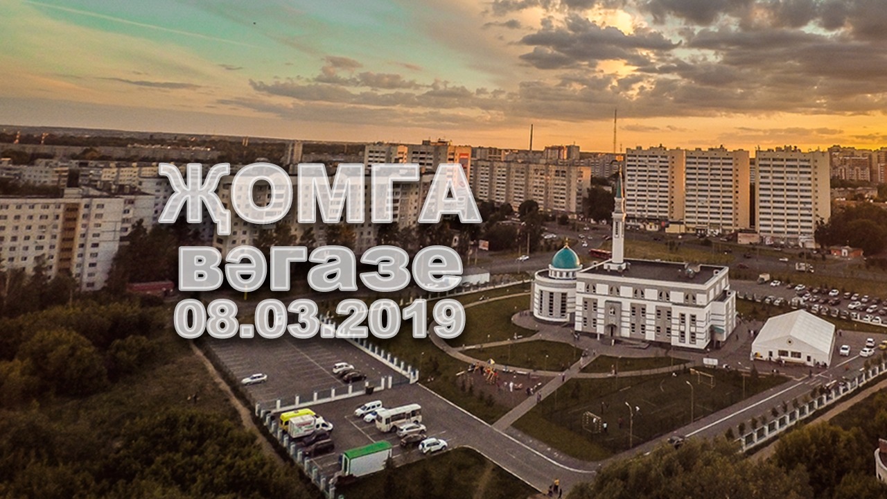 Җомга вәгазе. Темасы: "Исламда хатын-кыз"